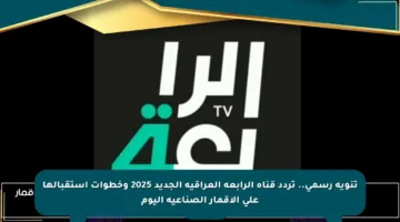 تنويه رسمي.. تردد قناة الرابعة العراقية الجديد 2025 وخطوات استقبالها على الأقمار الصناعية اليوم